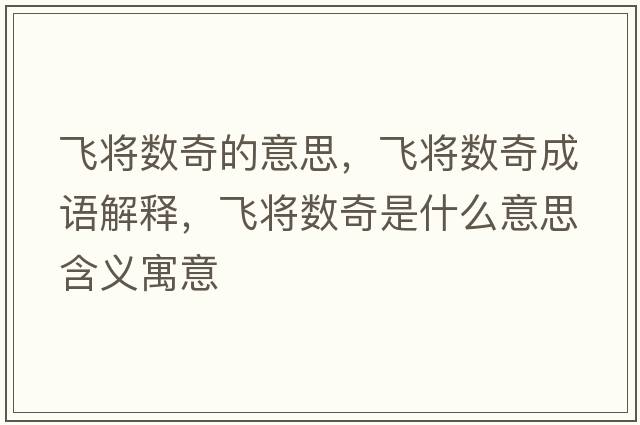 飛將數(shù)奇的意思，飛將數(shù)奇成語(yǔ)解釋，飛將數(shù)奇是什么意思含義寓意