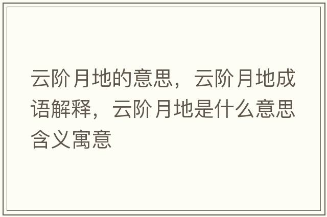云階月地的意思，云階月地成語解釋，云階月地是什么意思含義寓意