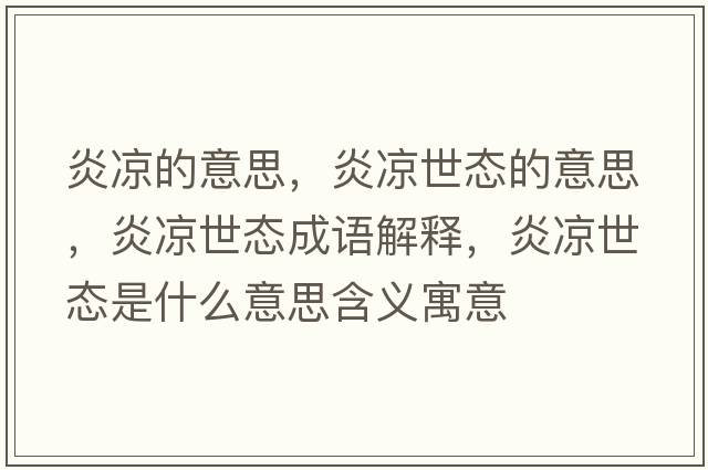 炎涼的意思，炎涼世態(tài)的意思，炎涼世態(tài)成語解釋，炎涼世態(tài)是什么意思含義寓意