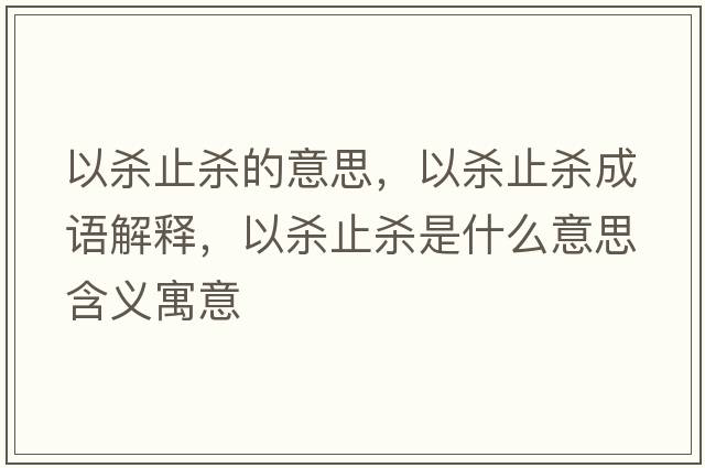以殺止殺的意思，以殺止殺成語解釋，以殺止殺是什么意思含義寓意