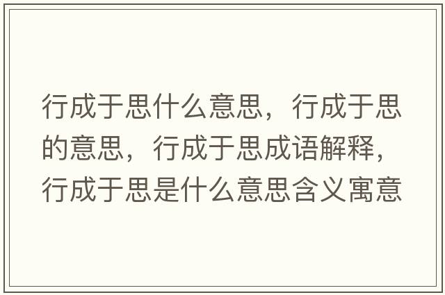 行成于思什么意思，行成于思的意思，行成于思成語解釋，行成于思是什么意思含義寓意