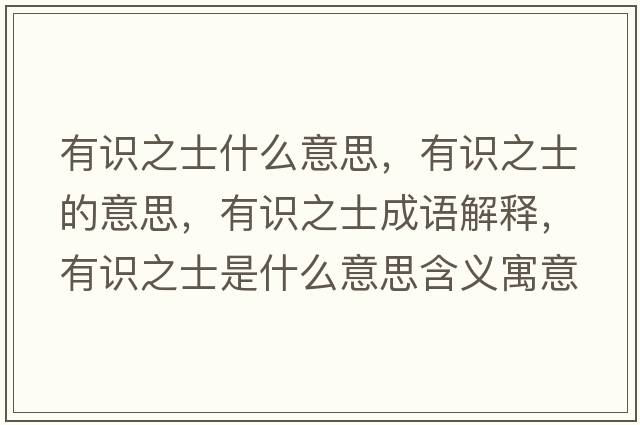 有識(shí)之士什么意思，有識(shí)之士的意思，有識(shí)之士成語(yǔ)解釋，有識(shí)之士是什么意思含義寓意