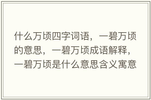 什么萬頃四字詞語，一碧萬頃的意思，一碧萬頃成語解釋，一碧萬頃是什么意思含義寓意