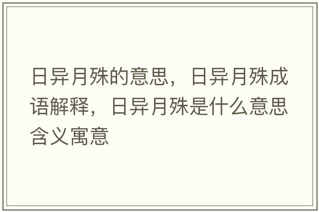 日異月殊的意思，日異月殊成語解釋，日異月殊是什么意思含義寓意