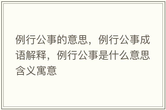 例行公事的意思，例行公事成語解釋，例行公事是什么意思含義寓意