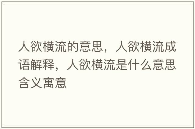 人欲橫流的意思，人欲橫流成語(yǔ)解釋?zhuān)擞麢M流是什么意思含義寓意