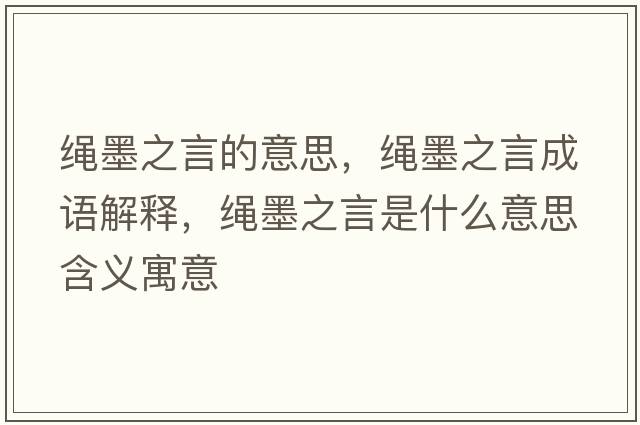 繩墨之言的意思，繩墨之言成語(yǔ)解釋，繩墨之言是什么意思含義寓意