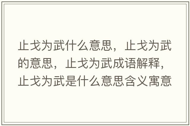 止戈為武什么意思，止戈為武的意思，止戈為武成語解釋，止戈為武是什么意思含義寓意