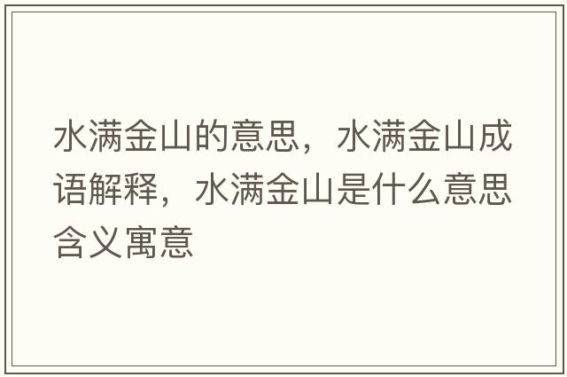 水滿金山的意思，水滿金山成語解釋，水滿金山是什么意思含義寓意