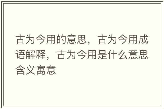 古為今用的意思，古為今用成語解釋，古為今用是什么意思含義寓意