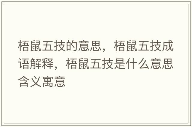 梧鼠五技的意思，梧鼠五技成語(yǔ)解釋，梧鼠五技是什么意思含義寓意