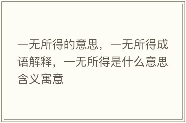 一無所得的意思，一無所得成語解釋，一無所得是什么意思含義寓意