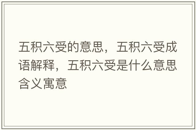 五積六受的意思，五積六受成語解釋，五積六受是什么意思含義寓意