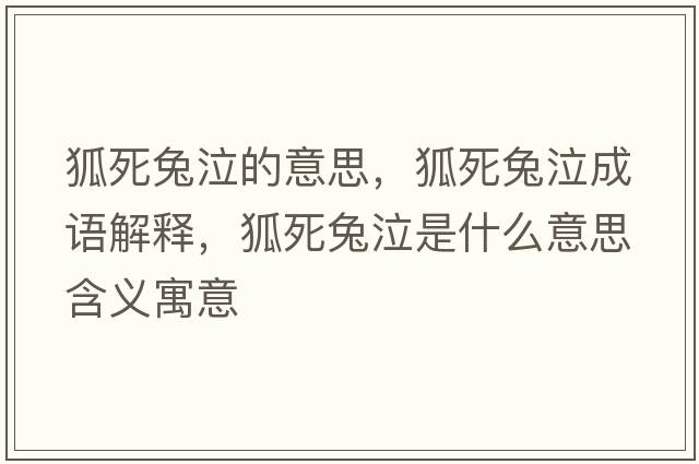狐死兔泣的意思，狐死兔泣成語解釋，狐死兔泣是什么意思含義寓意