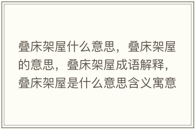 疊床架屋什么意思，疊床架屋的意思，疊床架屋成語解釋，疊床架屋是什么意思含義寓意