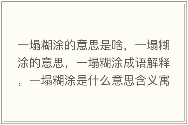 一塌糊涂的意思是啥，一塌糊涂的意思，一塌糊涂成語解釋，一塌糊涂是什么意思含義寓意