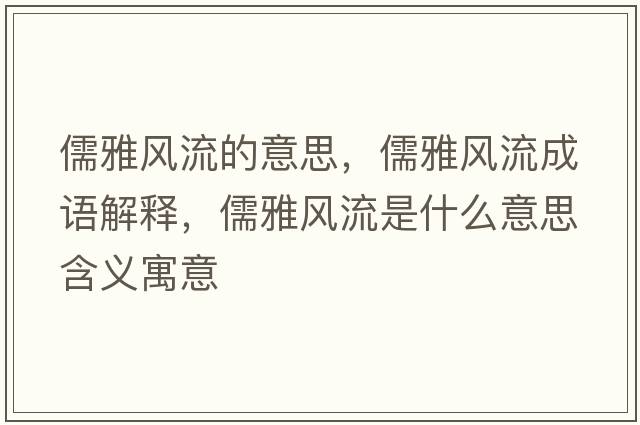 儒雅風(fēng)流的意思，儒雅風(fēng)流成語(yǔ)解釋，儒雅風(fēng)流是什么意思含義寓意