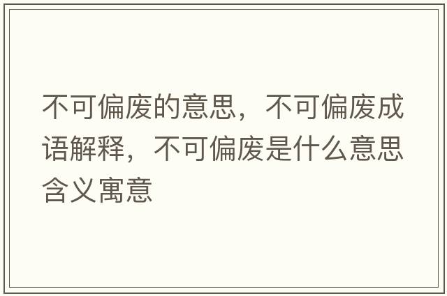 不可偏廢的意思，不可偏廢成語解釋，不可偏廢是什么意思含義寓意