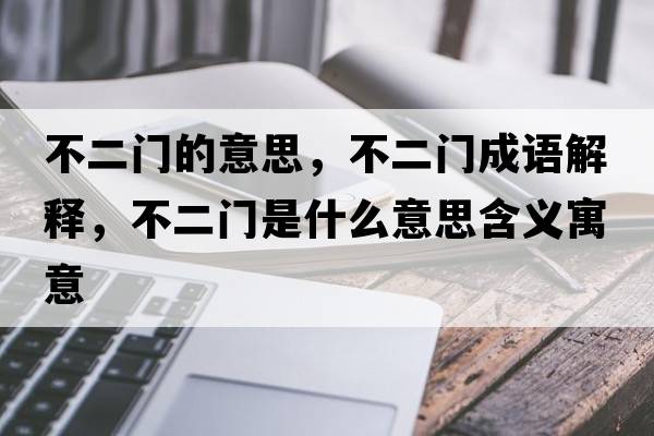 不二門的意思，不二門成語解釋，不二門是什么意思含義寓意