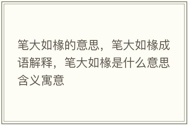 筆大如椽的意思，筆大如椽成語解釋，筆大如椽是什么意思含義寓意