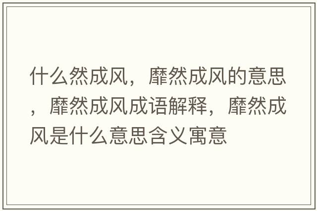 什么然成風，靡然成風的意思，靡然成風成語解釋，靡然成風是什么意思含義寓意
