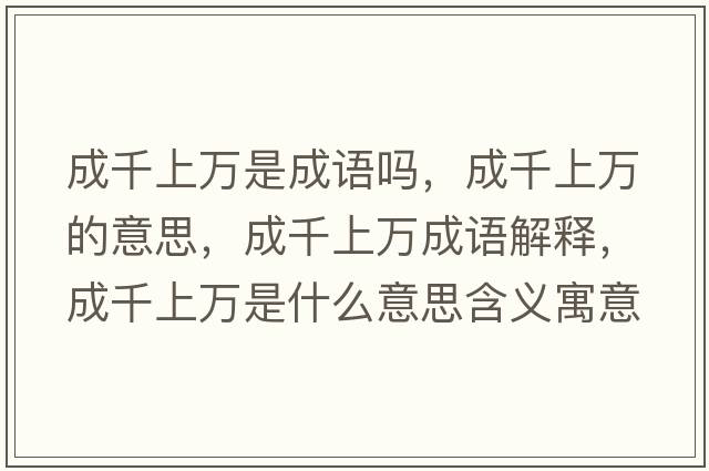 成千上萬(wàn)是成語(yǔ)嗎，成千上萬(wàn)的意思，成千上萬(wàn)成語(yǔ)解釋，成千上萬(wàn)是什么意思含義寓意