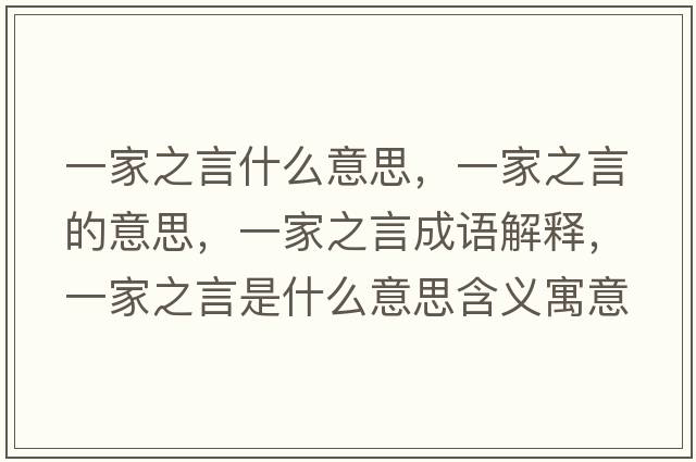 一家之言什么意思，一家之言的意思，一家之言成語(yǔ)解釋，一家之言是什么意思含義寓意