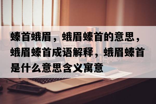 螓首蛾眉，蛾眉螓首的意思，蛾眉螓首成語解釋，蛾眉螓首是什么意思含義寓意