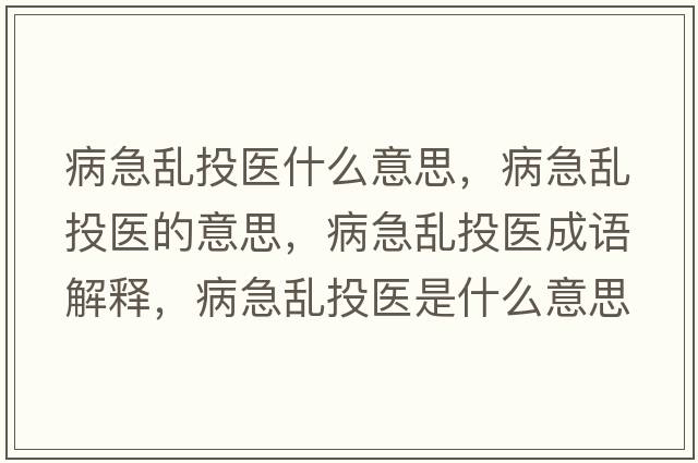 病急亂投醫(yī)什么意思，病急亂投醫(yī)的意思，病急亂投醫(yī)成語解釋，病急亂投醫(yī)是什么意思含義寓意