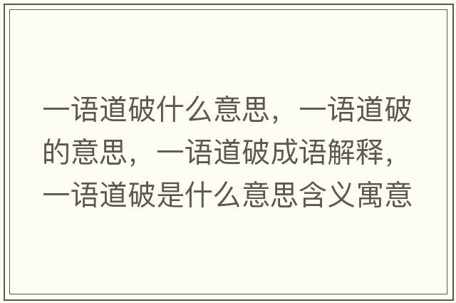 一語(yǔ)道破什么意思，一語(yǔ)道破的意思，一語(yǔ)道破成語(yǔ)解釋，一語(yǔ)道破是什么意思含義寓意