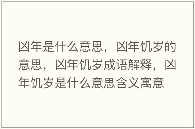 兇年是什么意思，兇年饑歲的意思，兇年饑歲成語解釋，兇年饑歲是什么意思含義寓意