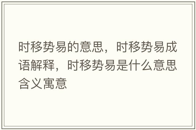時移勢易的意思，時移勢易成語解釋，時移勢易是什么意思含義寓意