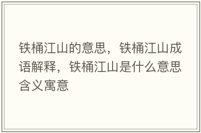 鐵桶江山的意思，鐵桶江山成語解釋，鐵桶江山是什么意思含義寓意