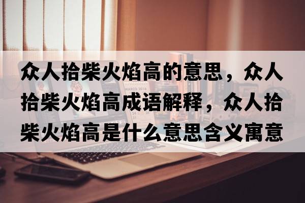 眾人拾柴火焰高的意思，眾人拾柴火焰高成語解釋，眾人拾柴火焰高是什么意思含義寓意