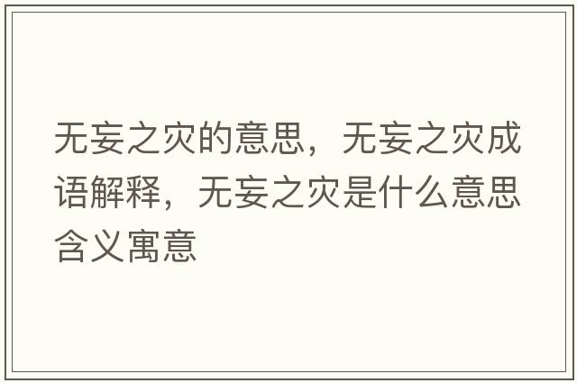 無妄之災的意思，無妄之災成語解釋，無妄之災是什么意思含義寓意