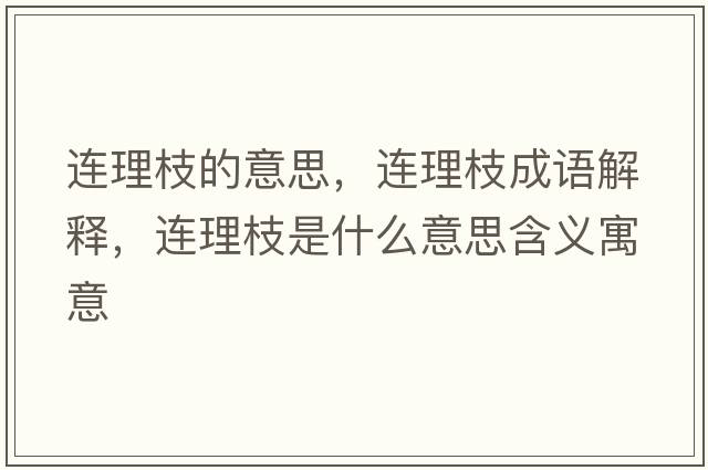 連理枝的意思，連理枝成語解釋，連理枝是什么意思含義寓意