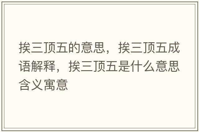 挨三頂五的意思，挨三頂五成語(yǔ)解釋?zhuān)と斘迨鞘裁匆馑己x寓意