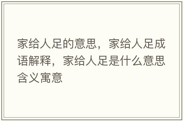 家給人足的意思，家給人足成語(yǔ)解釋，家給人足是什么意思含義寓意