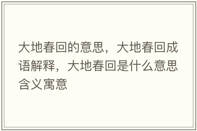 大地春回的意思，大地春回成語解釋，大地春回是什么意思含義寓意