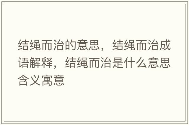結(jié)繩而治的意思，結(jié)繩而治成語解釋，結(jié)繩而治是什么意思含義寓意
