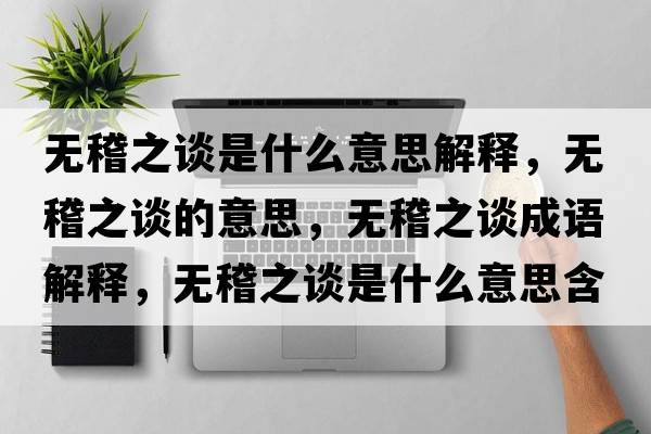 無稽之談是什么意思解釋，無稽之談的意思，無稽之談成語解釋，無稽之談是什么意思含義寓意