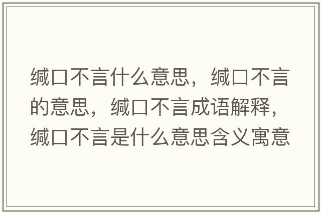 緘口不言什么意思，緘口不言的意思，緘口不言成語解釋，緘口不言是什么意思含義寓意