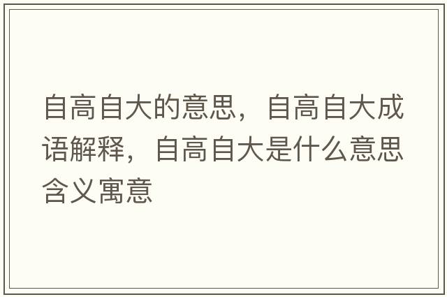自高自大的意思，自高自大成語解釋，自高自大是什么意思含義寓意