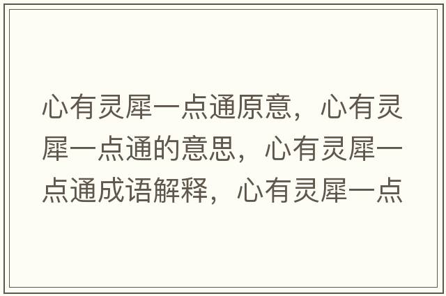 心有靈犀一點(diǎn)通原意，心有靈犀一點(diǎn)通的意思，心有靈犀一點(diǎn)通成語解釋，心有靈犀一點(diǎn)通是什么意思含義寓意