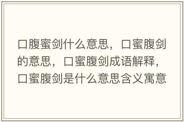 口腹蜜劍什么意思，口蜜腹劍的意思，口蜜腹劍成語解釋，口蜜腹劍是什么意思含義寓意
