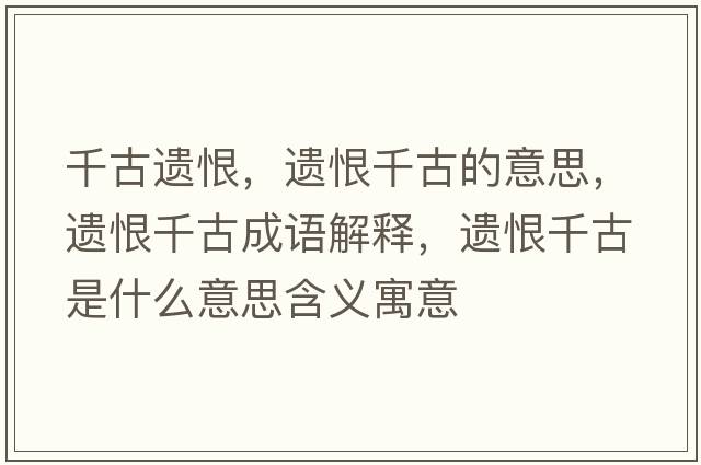 千古遺恨，遺恨千古的意思，遺恨千古成語解釋，遺恨千古是什么意思含義寓意