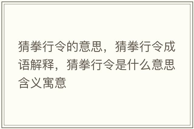 猜拳行令的意思，猜拳行令成語解釋，猜拳行令是什么意思含義寓意