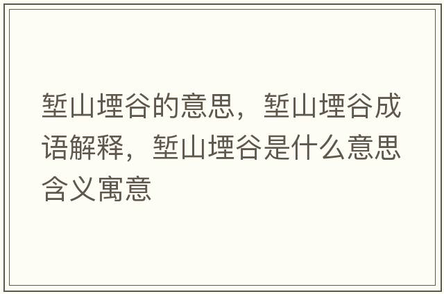 塹山堙谷的意思，塹山堙谷成語解釋，塹山堙谷是什么意思含義寓意