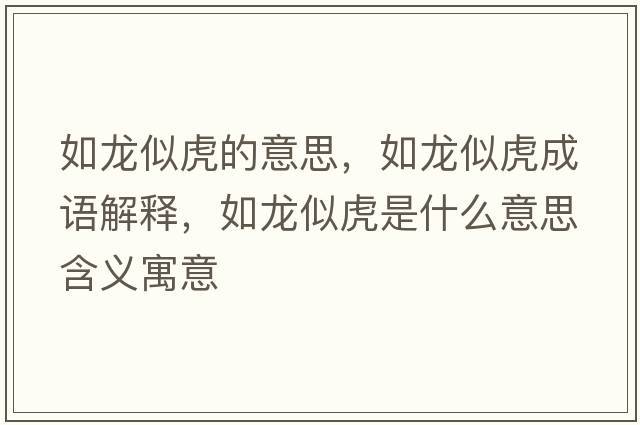 如龍似虎的意思，如龍似虎成語解釋，如龍似虎是什么意思含義寓意