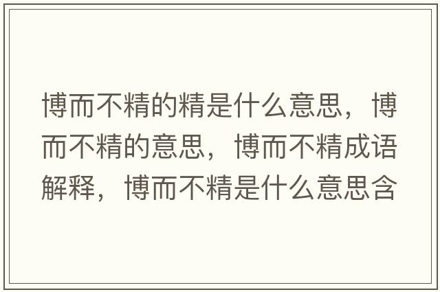 博而不精的精是什么意思，博而不精的意思，博而不精成語解釋，博而不精是什么意思含義寓意